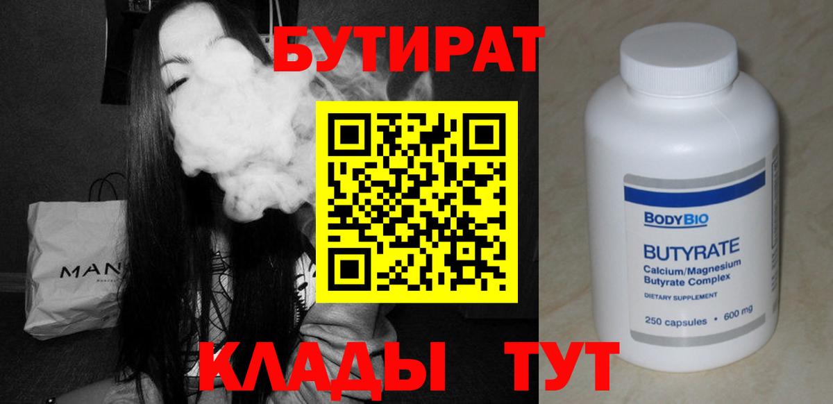 Бутират  Вход с VPN  Озёры  БУТИРАТ бутандиол 